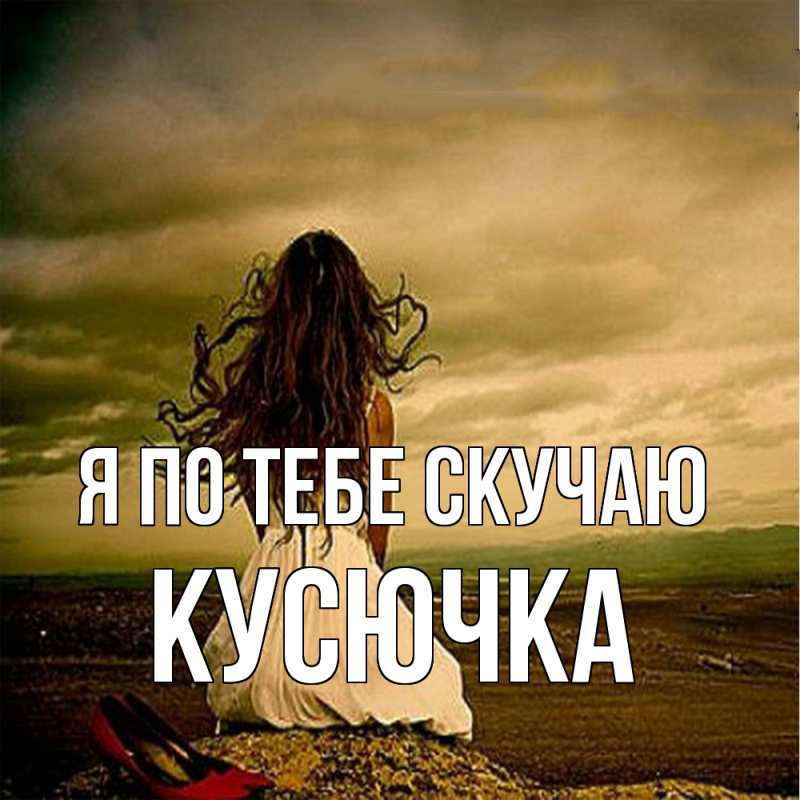 Картинка Я по тебе скучаю, Кусючка