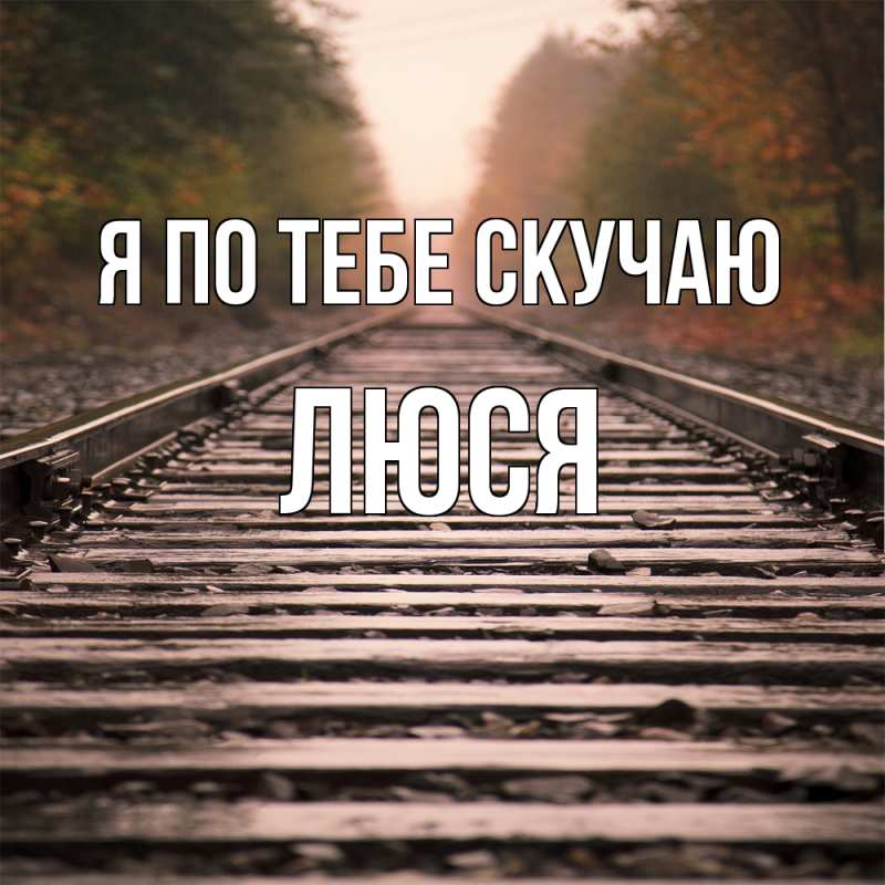 Картинка Я по тебе скучаю, Люся