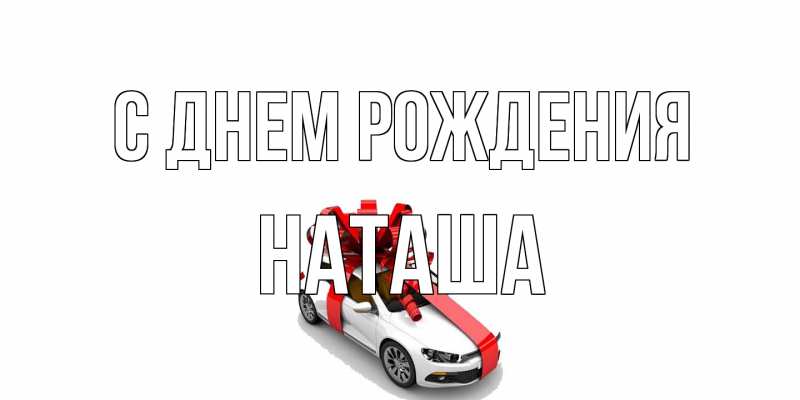 Картинка С днем рождения, Наташа