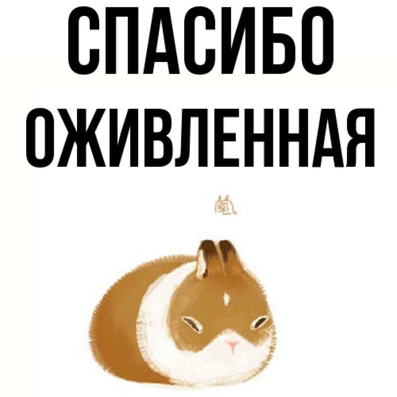 Картинка Спасибо, Оживленная