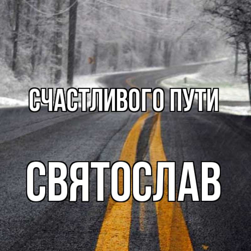 Картинка Счастливого пути, Святослав