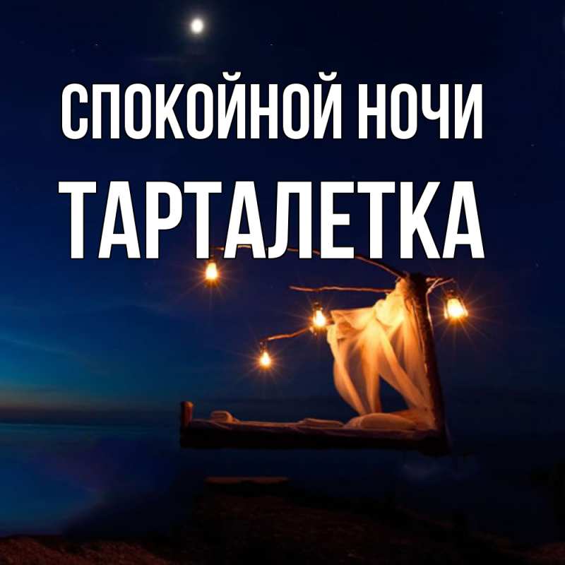 Картинка Спокойной ночи, Тарталетка