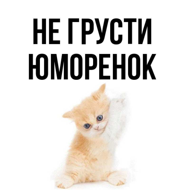 Открытка с именем, Юмоpенок, Не грусти