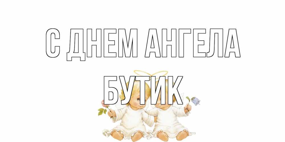 Открытка на каждый день с именем, Бутик С днем ангела Два ребенка ангела Прикольная открытка с пожеланием онлайн скачать бесплатно 