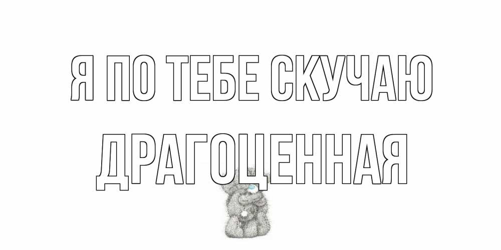 Открытка на каждый день с именем, Драгоценная Я по тебе скучаю мишки Прикольная открытка с пожеланием онлайн скачать бесплатно 