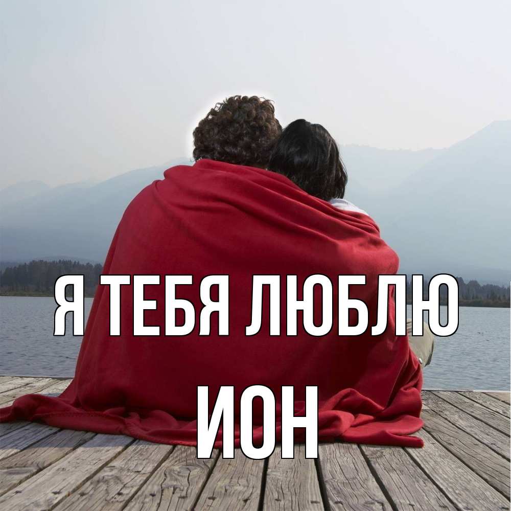 Открытка на каждый день с именем, Ион Я тебя люблю плед Прикольная открытка с пожеланием онлайн скачать бесплатно 
