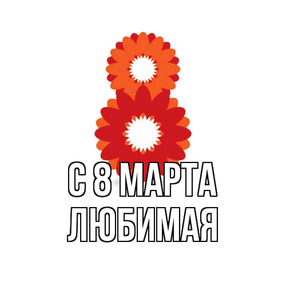 Открытка на каждый день с именем, Любимая C 8 МАРТА восьмерка из лепестков Прикольная открытка с пожеланием онлайн скачать бесплатно 