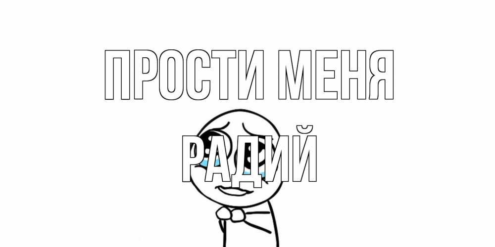 Открытка на каждый день с именем, Радий Прости меня открытка с тролль фейсом прости меня Прикольная открытка с пожеланием онлайн скачать бесплатно 