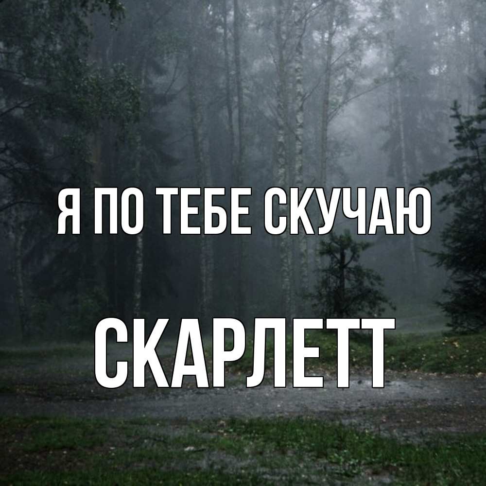 Открытка на каждый день с именем, Скарлетт Я по тебе скучаю одна и плохо мне Прикольная открытка с пожеланием онлайн скачать бесплатно 
