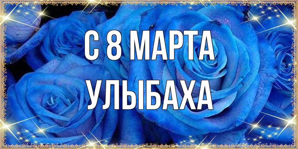 Открытка на каждый день с именем, Улыбаха C 8 МАРТА как поздравить женщину на 8 марта. Конечно же нужно подарить ей открытку с нашего сайта Прикольная открытка с пожеланием онлайн скачать бесплатно 