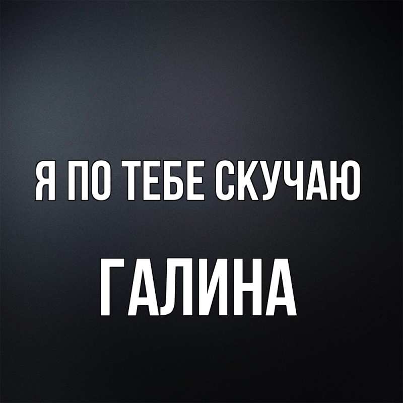 Картинка Я по тебе скучаю, Галина
