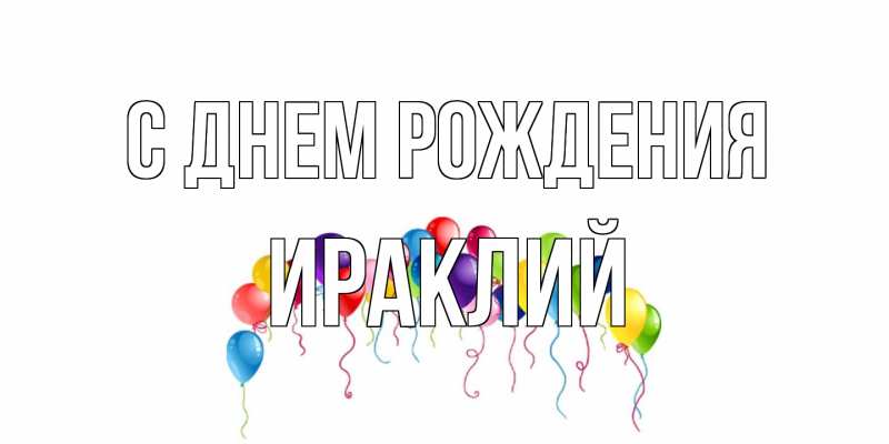 Открытка с именем, Ираклий, С днем рождения