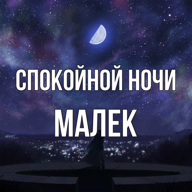 Картинка Спокойной ночи, Малек