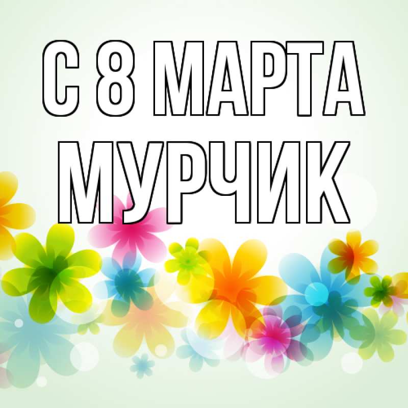 Картинка C 8 МАРТА, Мурчик
