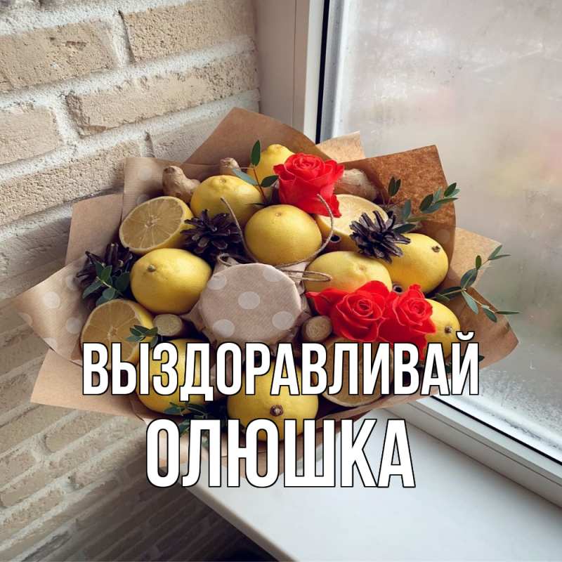 Картинка Выздоравливай, Олюшка