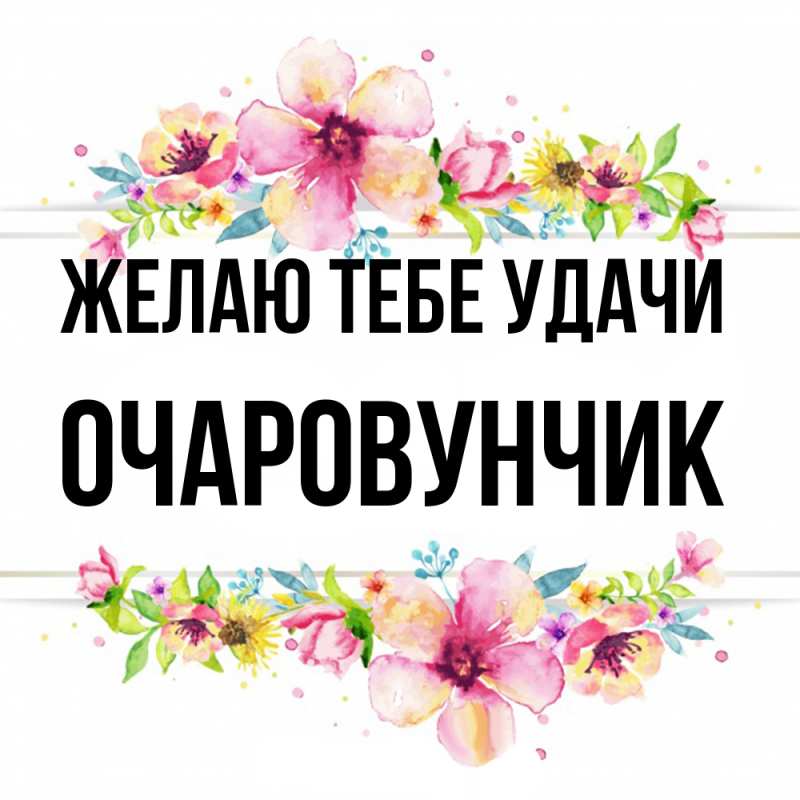 Картинка Желаю тебе удачи, Очаpовунчик