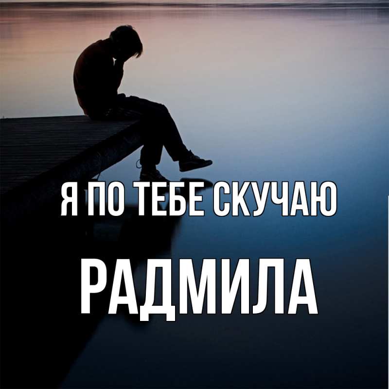 Картинка Я по тебе скучаю, Радмила