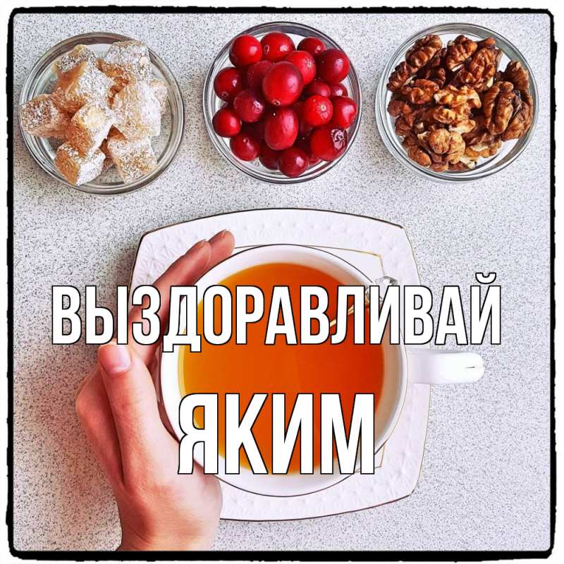 Картинка Выздоравливай, Яким