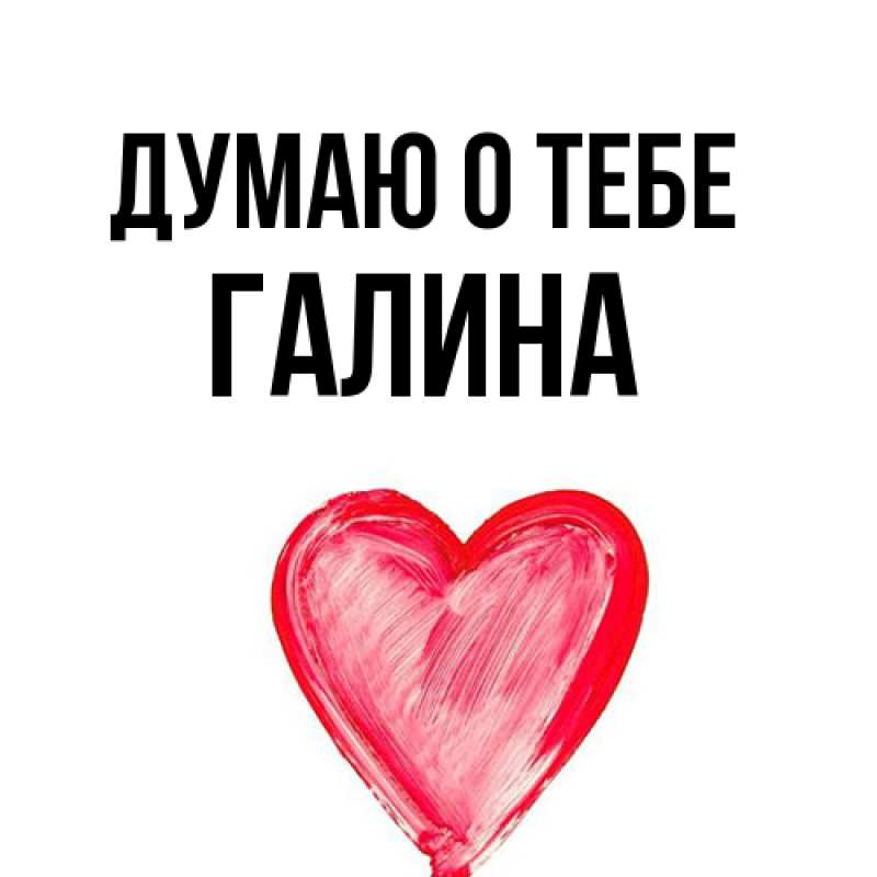 Картинка Думаю о тебе, галина