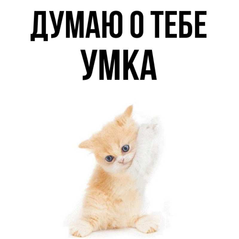 Картинка Думаю о тебе, умка