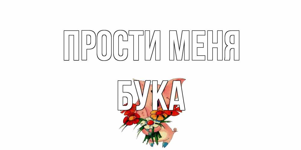 Открытка на каждый день с именем, Бука Прости меня открытка с поросей которая просит прощения Прикольная открытка с пожеланием онлайн скачать бесплатно 