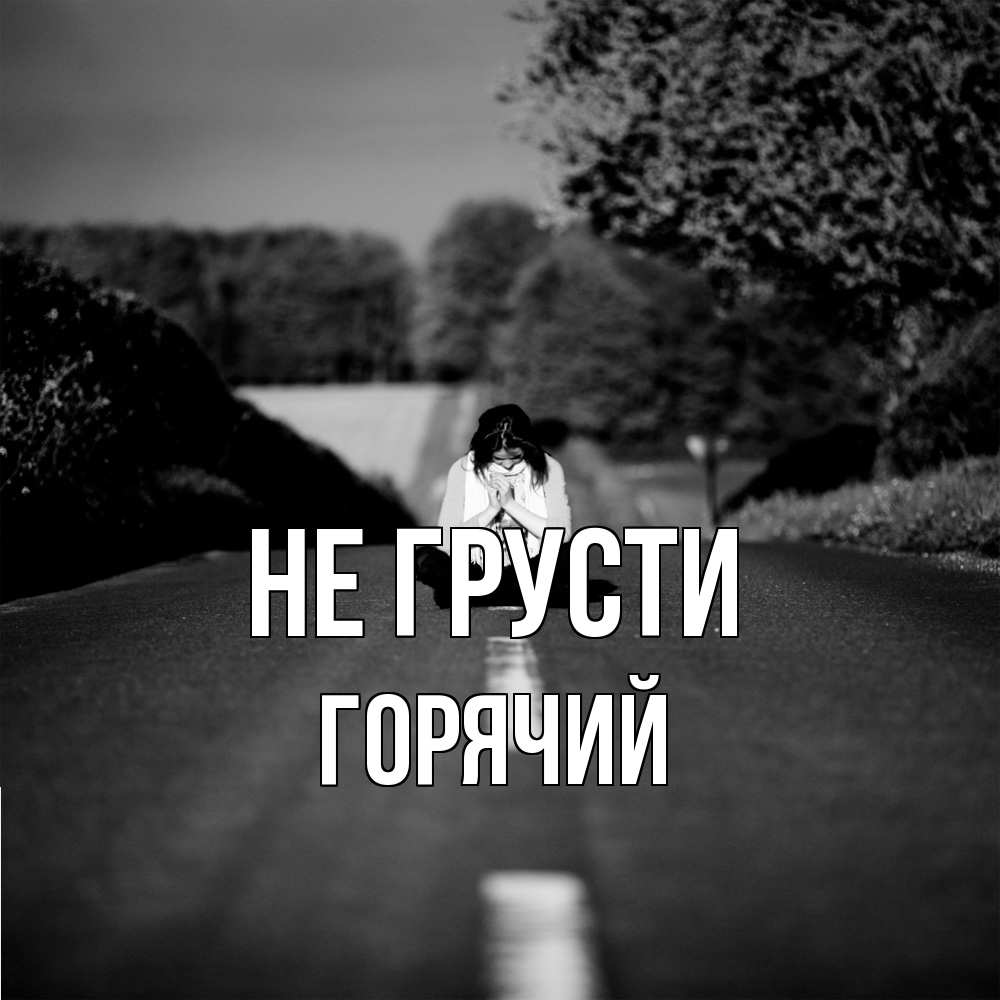 Открытка на каждый день с именем, Горячий Не грусти девушка сидит на асфальте Прикольная открытка с пожеланием онлайн скачать бесплатно 