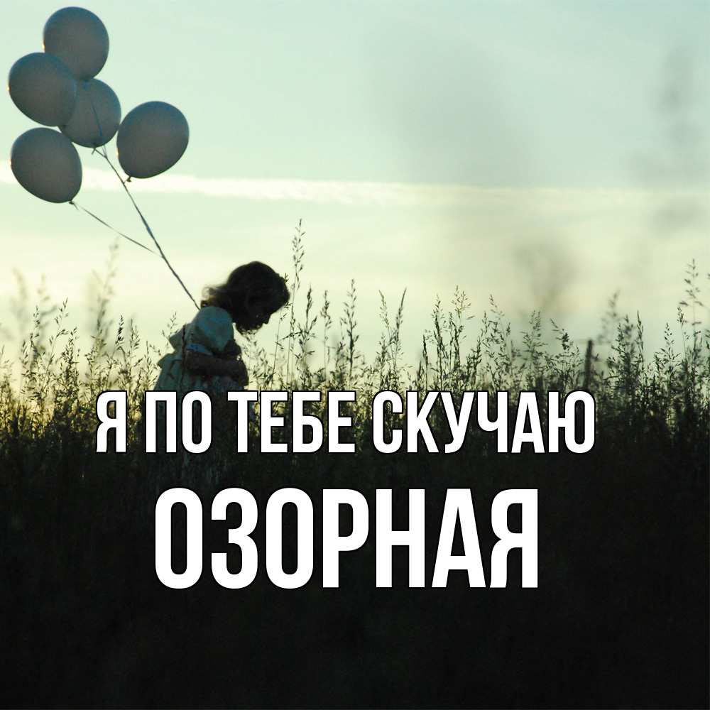 Открытка на каждый день с именем, Озоpная Я по тебе скучаю приходи ко мне и давай дружить Прикольная открытка с пожеланием онлайн скачать бесплатно 