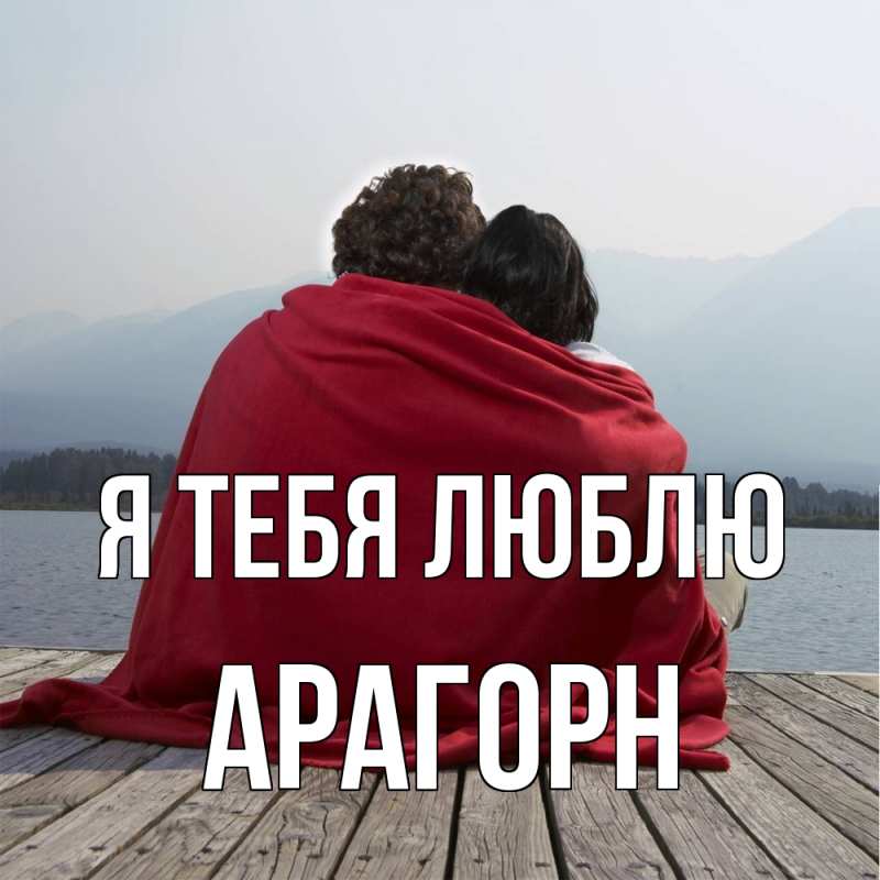 Картинка Я тебя люблю, Арагорн