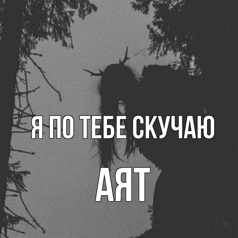 Картинка Я по тебе скучаю, Аят