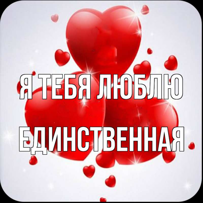 Картинка Я тебя люблю, Единственная