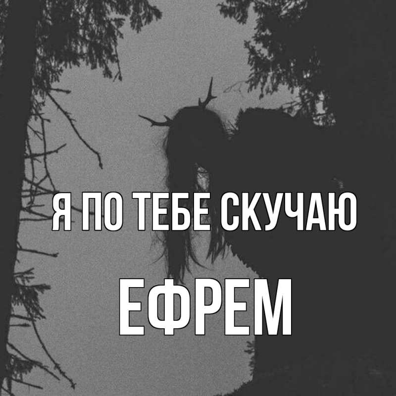Картинка Я по тебе скучаю, Ефрем