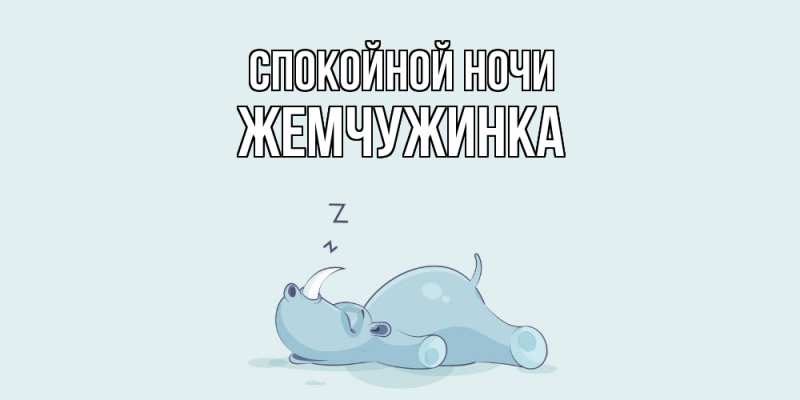 Картинка Спокойной ночи, Жемчужинка