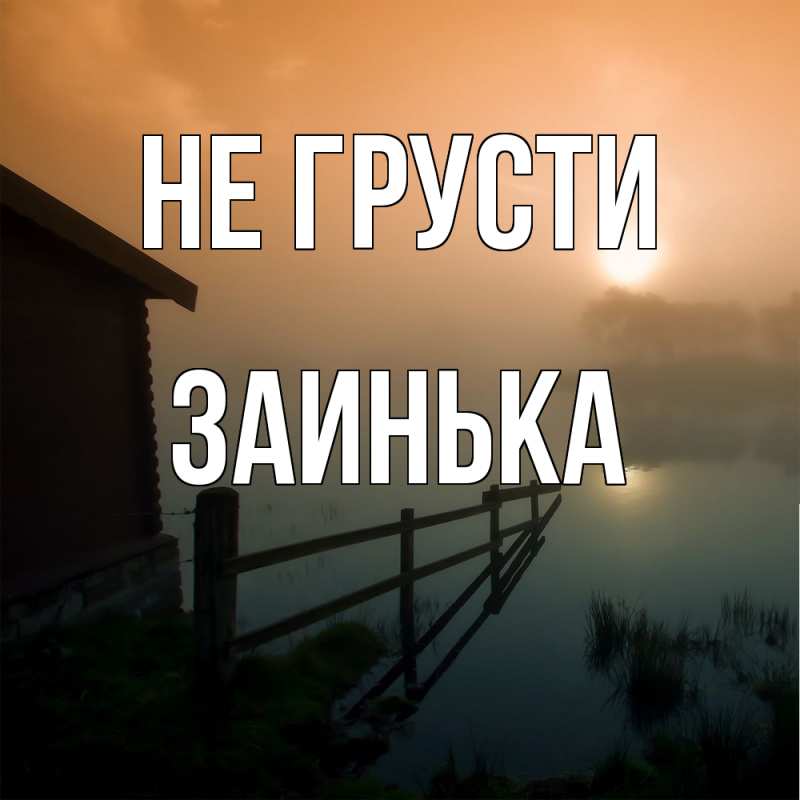 Картинка Не грусти, Заинька