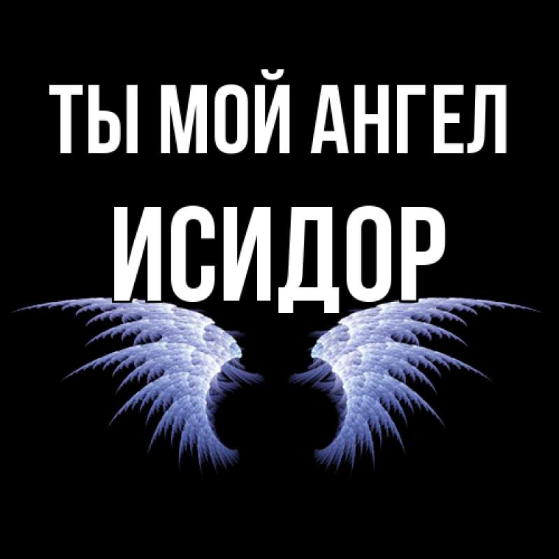 Картинка Ты мой ангел, Исидор