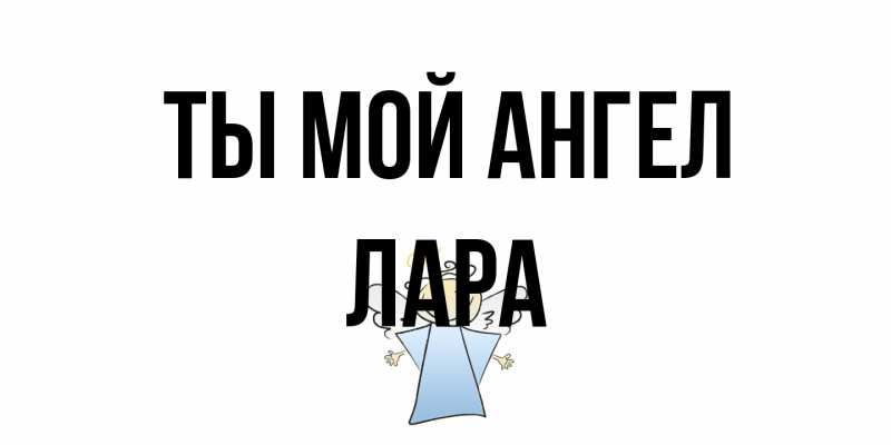 Открытка с именем, Лара, Ты мой ангел