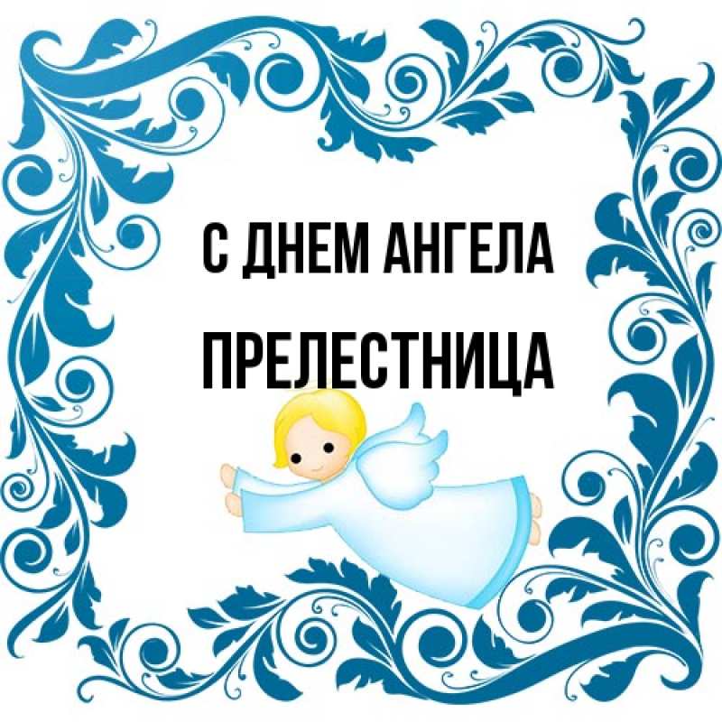Картинка С днем ангела, Прелестница