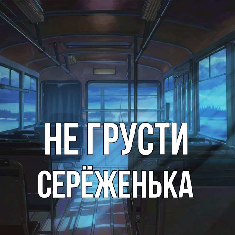 Картинка Не грусти, Серёженька