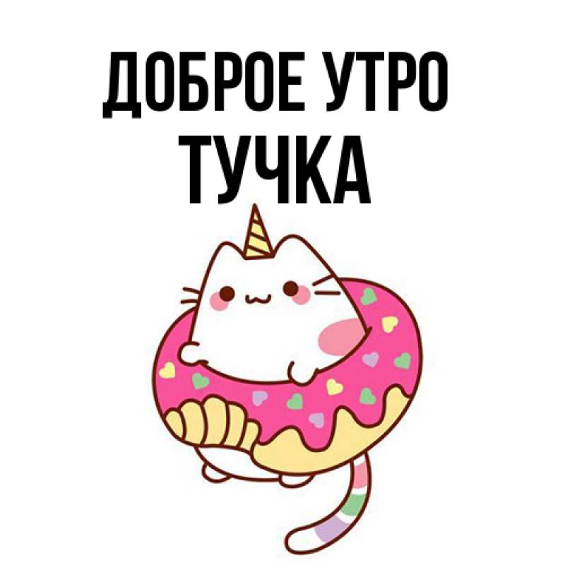 Картинка Доброе утро, Тучка