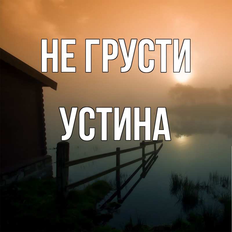Картинка Не грусти, Устина