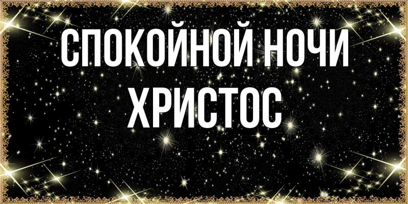 Картинка Спокойной ночи, Христос