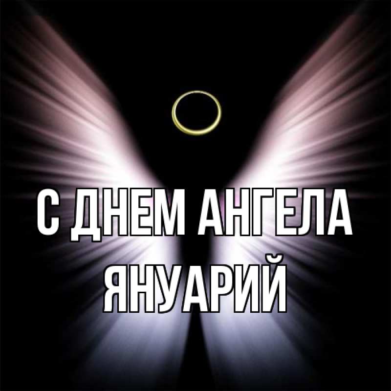 Картинка С днем ангела, Януарий