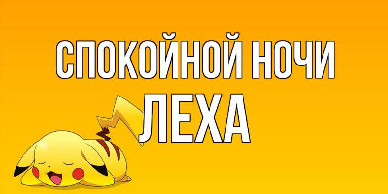 Картинка Спокойной ночи, леха