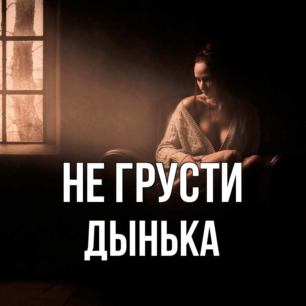 Открытка на каждый день с именем, Дынька Не грусти сидя у окна Прикольная открытка с пожеланием онлайн скачать бесплатно 