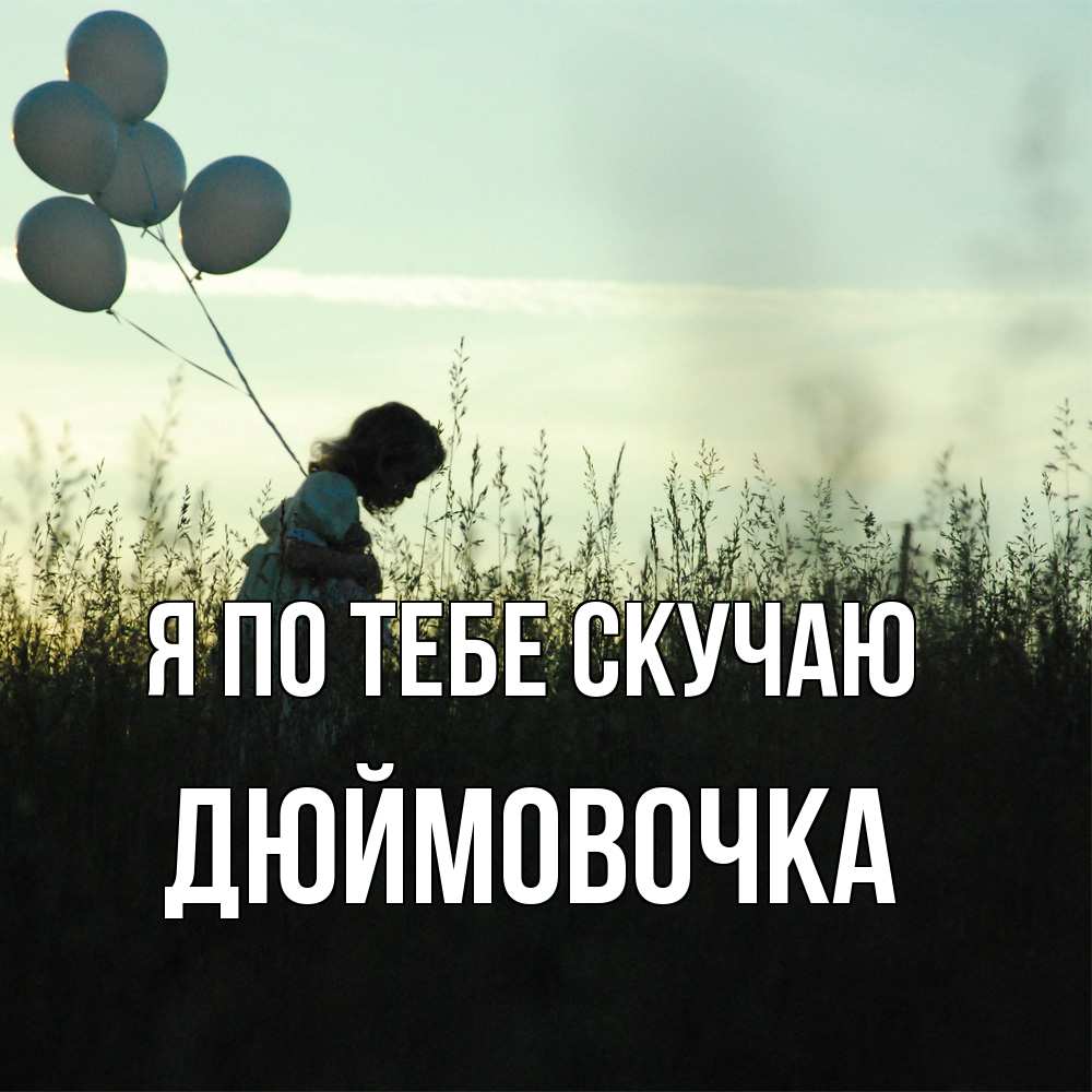 Открытка на каждый день с именем, Дюймовочка Я по тебе скучаю приходи ко мне и давай дружить Прикольная открытка с пожеланием онлайн скачать бесплатно 