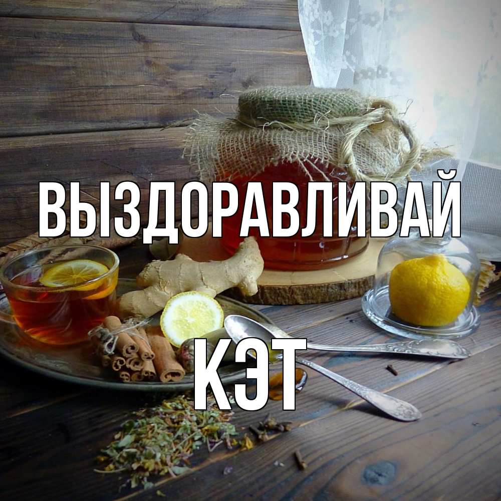 Открытка на каждый день с именем, Кэт Выздоравливай банка с медом Прикольная открытка с пожеланием онлайн скачать бесплатно 