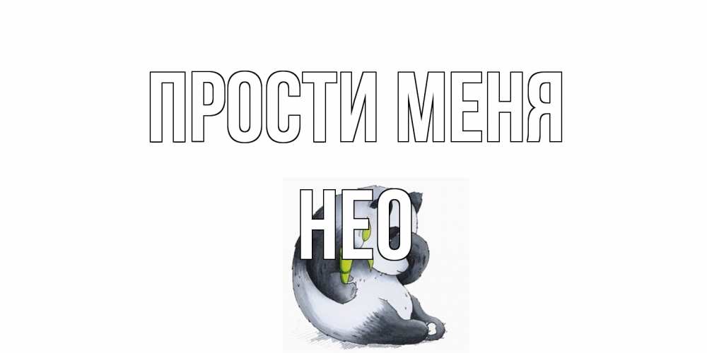 Открытка на каждый день с именем, Нео Прости меня прости меня с пандой и держи бамбук Прикольная открытка с пожеланием онлайн скачать бесплатно 