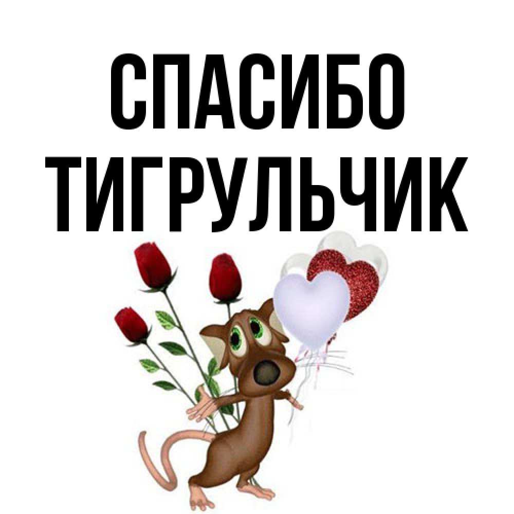 Открытка на каждый день с именем, Тигpульчик Спасибо песик с шариками в форме сердец Прикольная открытка с пожеланием онлайн скачать бесплатно 