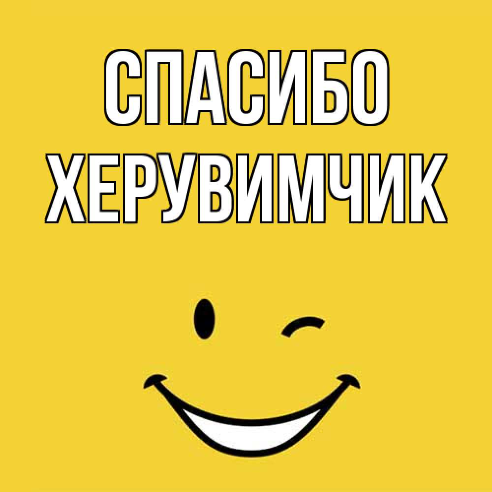Открытка на каждый день с именем, Хеpувимчик Спасибо благодарю и улыбаюсь Прикольная открытка с пожеланием онлайн скачать бесплатно 