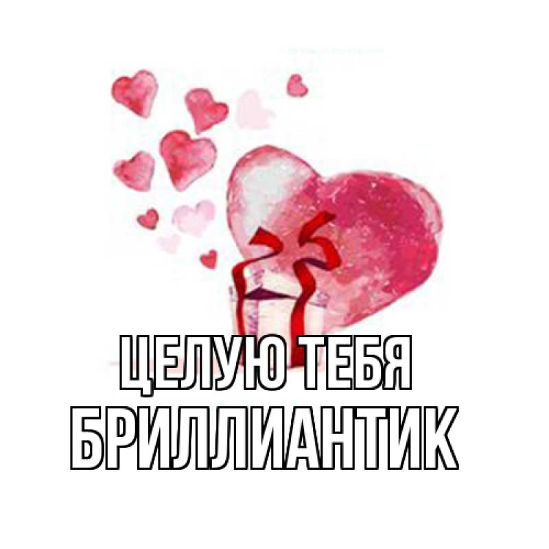 Картинка Целую тебя, Бриллиантик