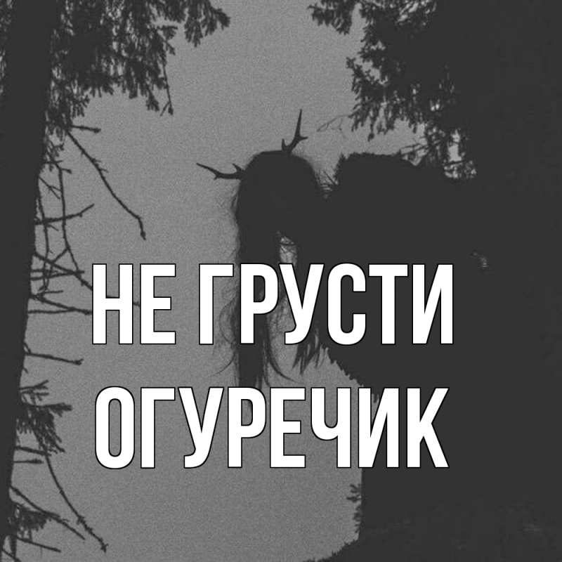 Картинка Не грусти, Огуречик